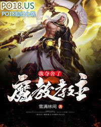 我夺舍了魔教圣子