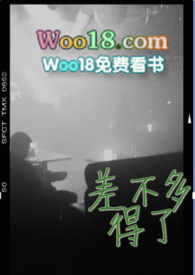 差不多得了第二季在线观看